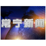 2025年6月30日常宁新闻