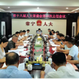 【视频】市十八届人大常委会第48次主任会议召开 王一花主持