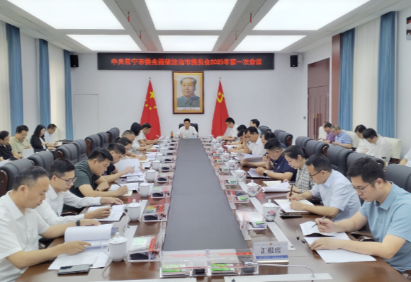 【视频】罗卫华主持召开市委全面依法治市委员会2025年第一次会议 