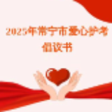 2025年常宁市爱心护考倡议书