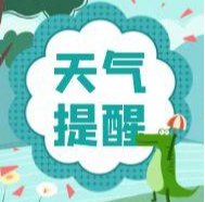 高考期间天气趋势