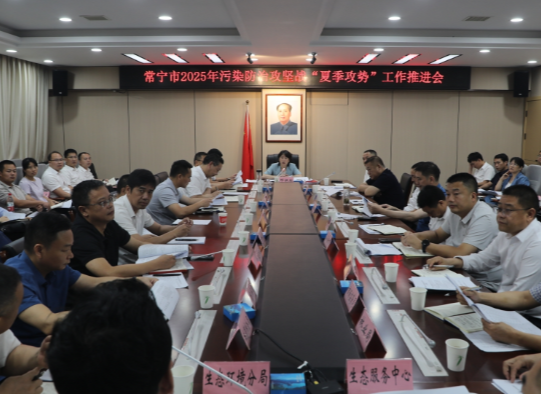 常宁召开2025年污染防治攻坚战“夏季攻势”工作推进会 邓艳红参加