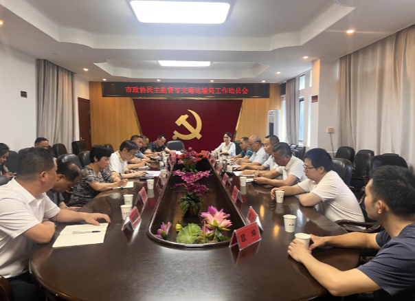 【视频】市政协民主监督市交通运输局 共同推动交通运输工作再上新台阶