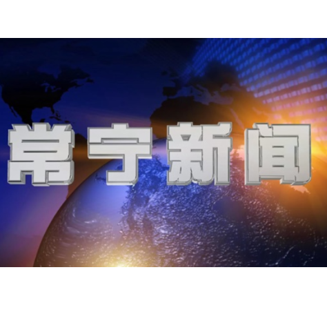 2025年6月7日常宁新闻