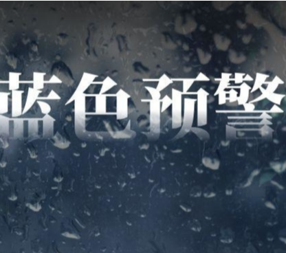 暴雨蓝色预警!高考考生请收好这份安全指南