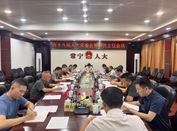 【视频】市十八届人大常委会第49次主任会议召开  王一花主持