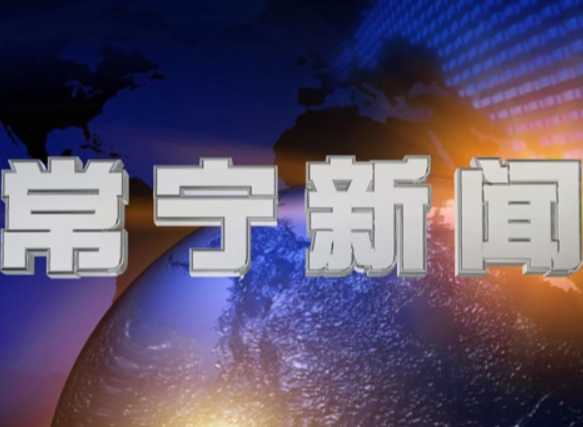 2025年7月26日常宁新闻