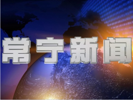 2025年7月28日常宁新闻