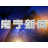 2025年7月29日常宁新闻
