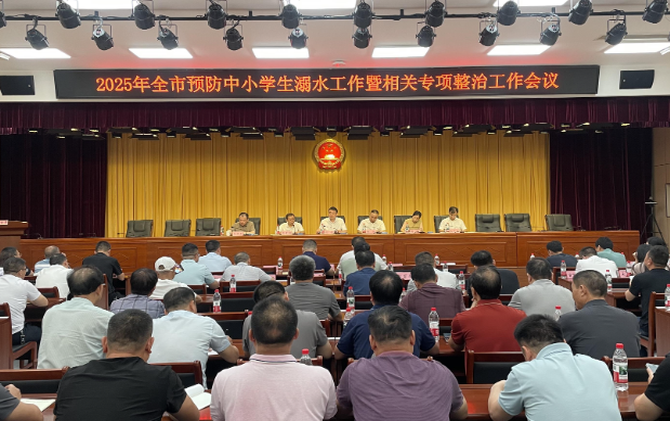 【视频】全市预防中小学生溺水工作暨相关专项整治工作会议召开 周俊参加