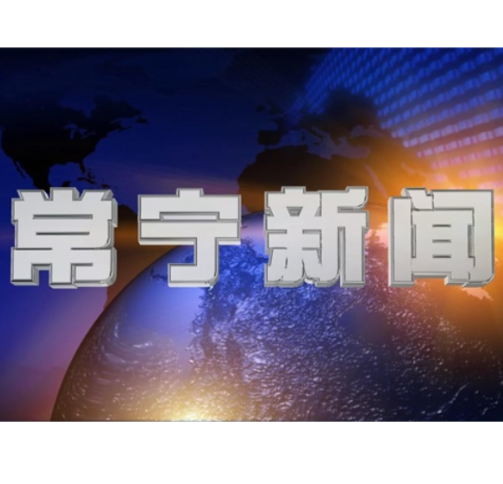 2025年7月3日常宁新闻