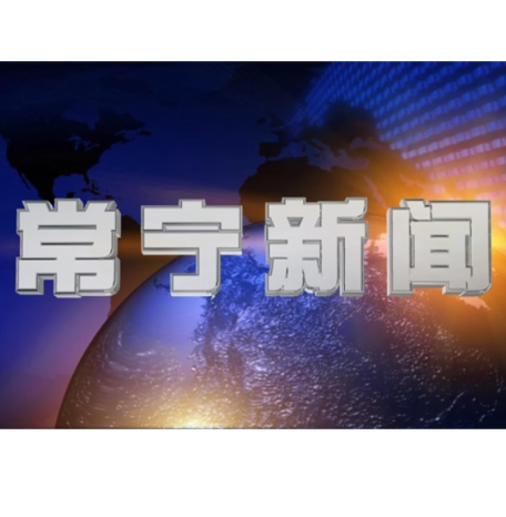 2025年7月30日常宁新闻