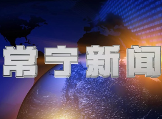 2025年7月31日常宁新闻