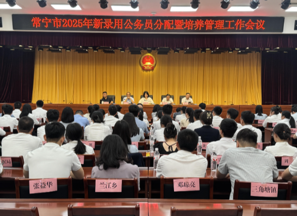 【视频】常宁为86名新录用公务员上好入职“第一课”