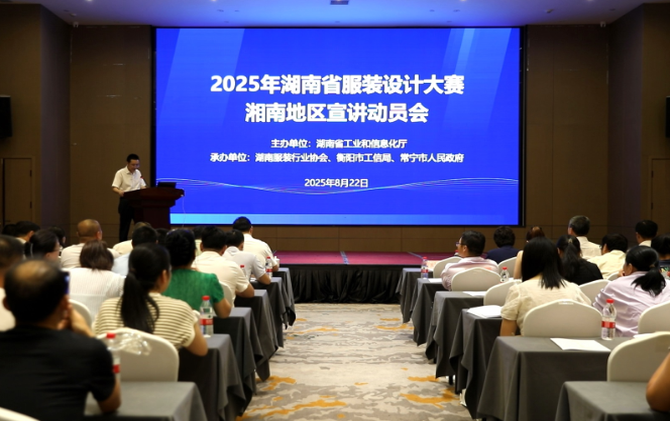  2025年湖南省服装设计大赛湘南地区宣讲动员会在常宁举行
