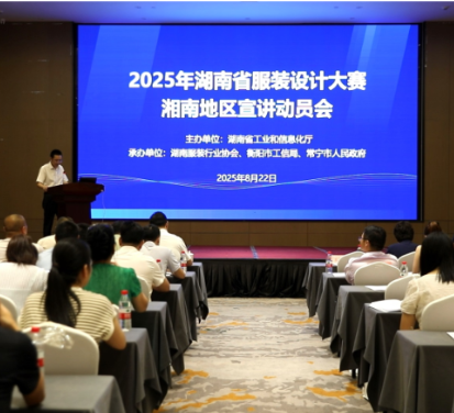  2025年湖南省服装设计大赛湘南地区宣讲动员会在常宁举行