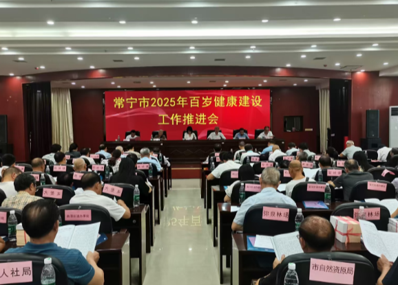 【视频】全力推进“百岁健康”各项工作 以实干实绩为“健康常宁”建设添砖加瓦