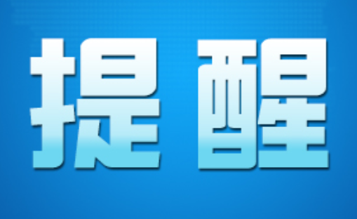 关于做好重大活动期间火灾防控工作的消防安全提醒