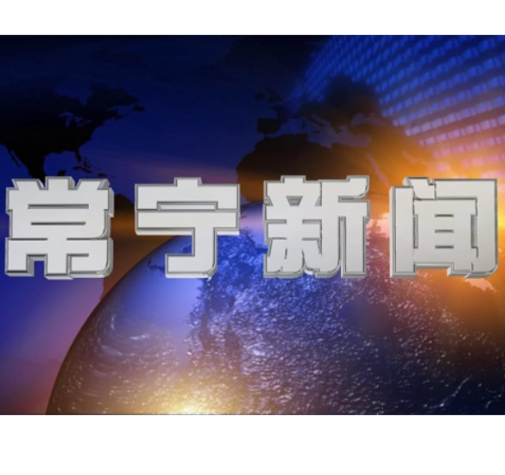 2025年8月29日常宁新闻