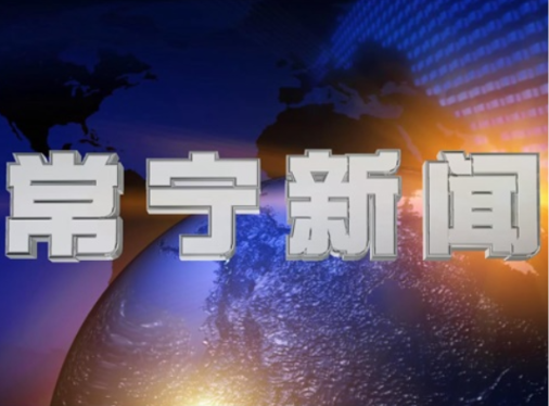 2025年8月30日常宁新闻