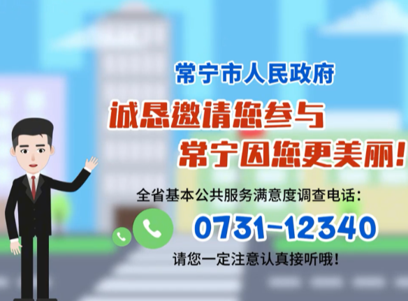 @常宁老乡，2025年度全省基本公共服务满意度调查即将开始了！请您为常宁点赞！