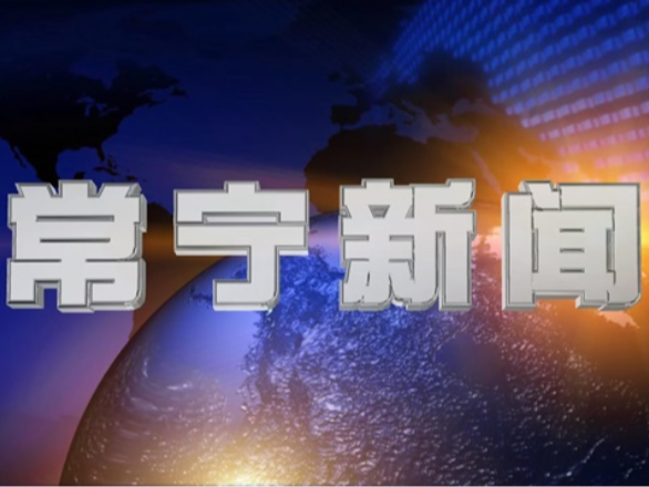 2025年9月1日常宁新闻