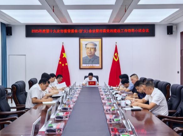 2025年度第十九次市委常委会（扩大）会议暨市委党的建设工作领导小组会议召开 罗卫华主持
