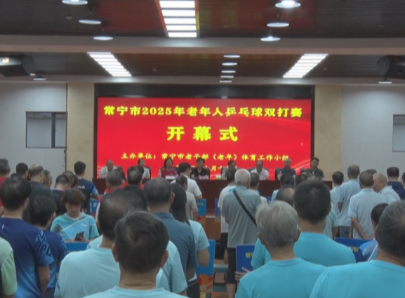 【视频】“乒”出快乐“乒”出健康 常宁市老年乒乓球赛激情开赛