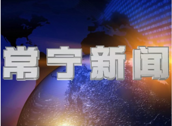 2025年9月2日常宁新闻