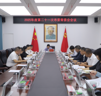 2025年度第二十一次市委常委会会议召开 罗卫华主持