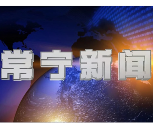 2025年9月27日常宁新闻