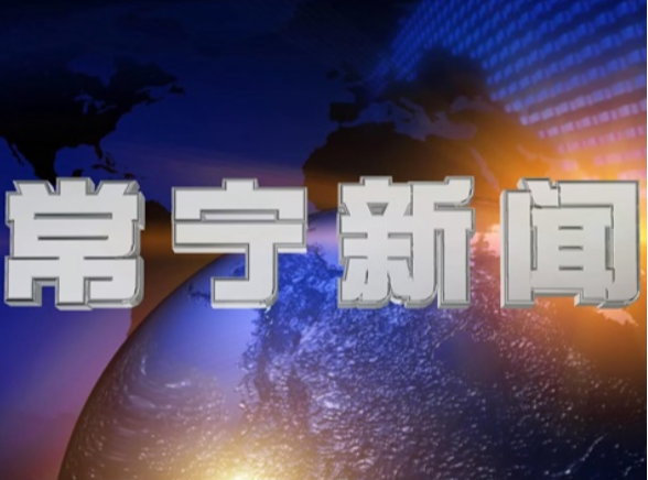 2025年9月29日常宁新闻