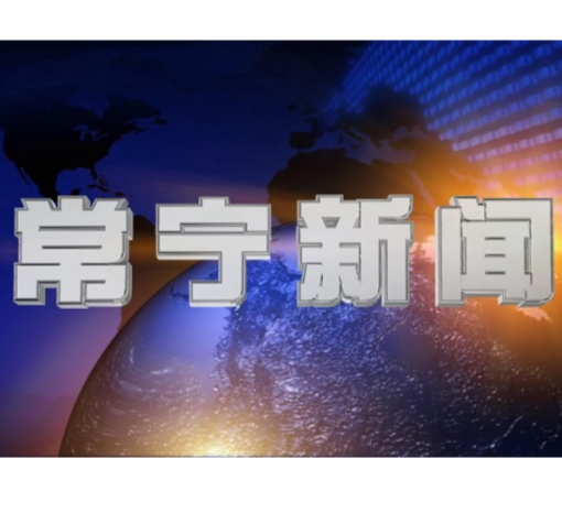 2025年9月3日常宁新闻