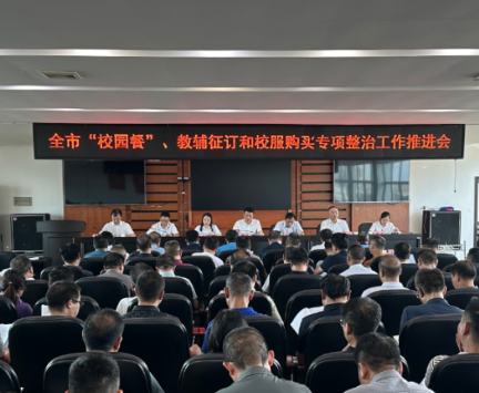 全市中小学“校园餐”、教辅征订和校服购买专项整治工作推进会召开 周俊参加