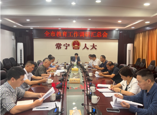市人大常委会召开全市教育工作调研汇总会 王一花参加
