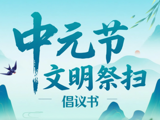 湖南省2025年中元节文明祭扫倡议书