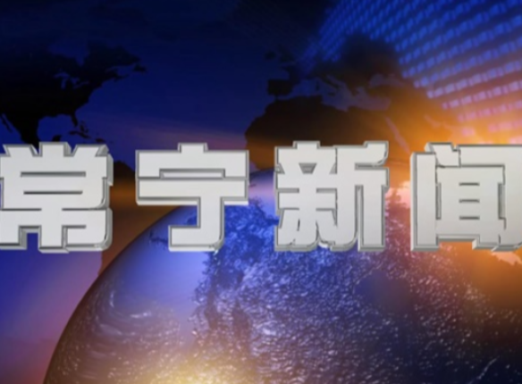 2026年1月1日常宁新闻