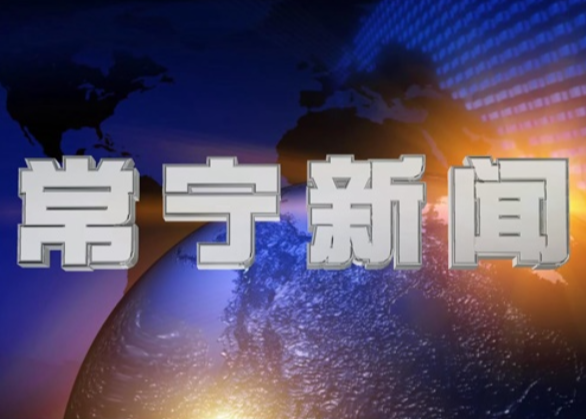 2026年1月10日常宁新闻