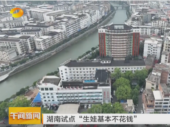湖南卫视《午间新闻》报道常宁新闻《常宁：分娩基本医疗费“零自付”落地》