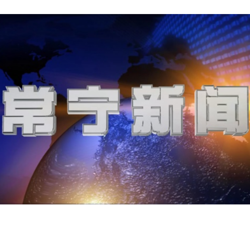 2026年1月12日常宁新闻