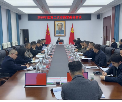 2026年度第二次市委常委会会议召开