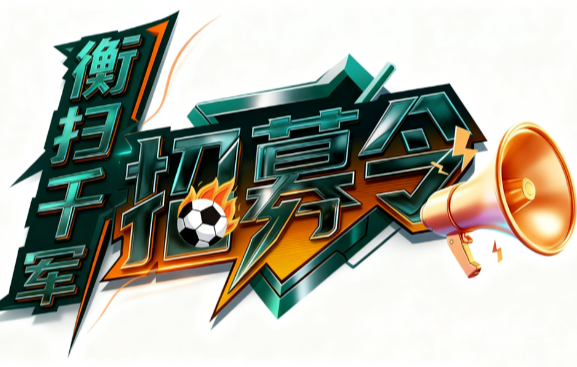 湘超球迷常宁分会招募啦！欢迎加入“湘D军团”