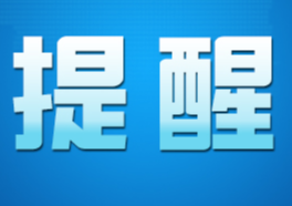 气象提醒：19~22日我市将出现今年首场寒潮和低温雨雪冰冻天气过程需加强防范