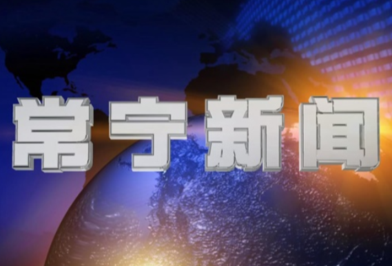 2026年1月16日常宁新闻