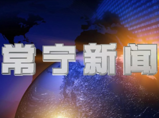 2026年1月17日常宁新闻