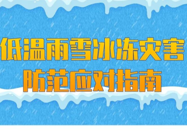 @常宁市民：低温雨雪冰冻灾害防范应对指南，请收好！