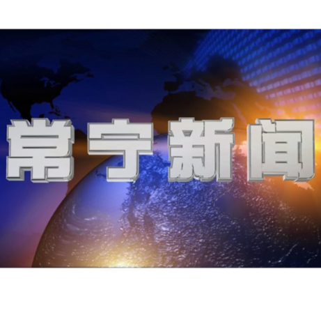 2026年1月20日常宁新闻