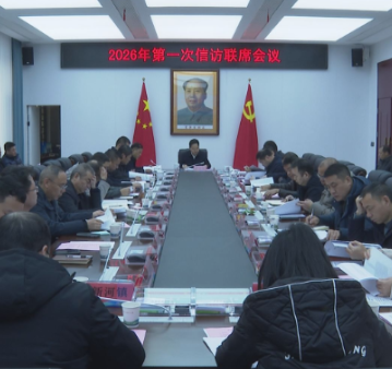 【视频】常宁市信访工作联席会议2026年第一次会议召开