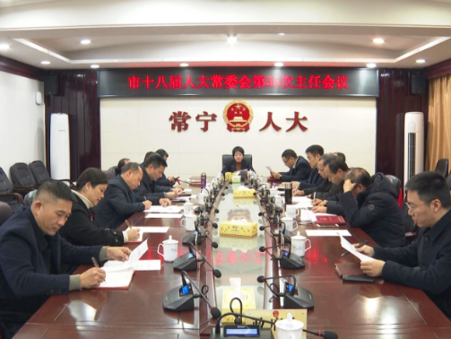 【视频】市十八届人大常委会第55次主任会议召开