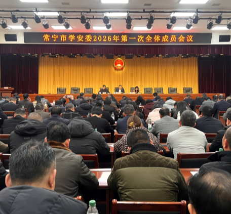 常宁市2026年学安委第一次全体成员会议召开